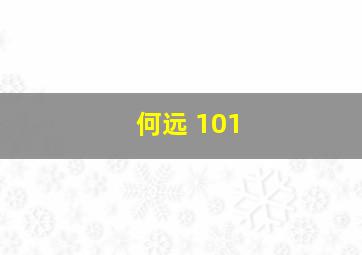 何远 101